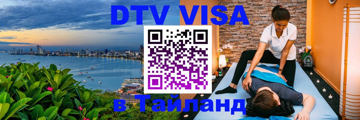 DTV (ДТВ) visa Таиланд Березники 
