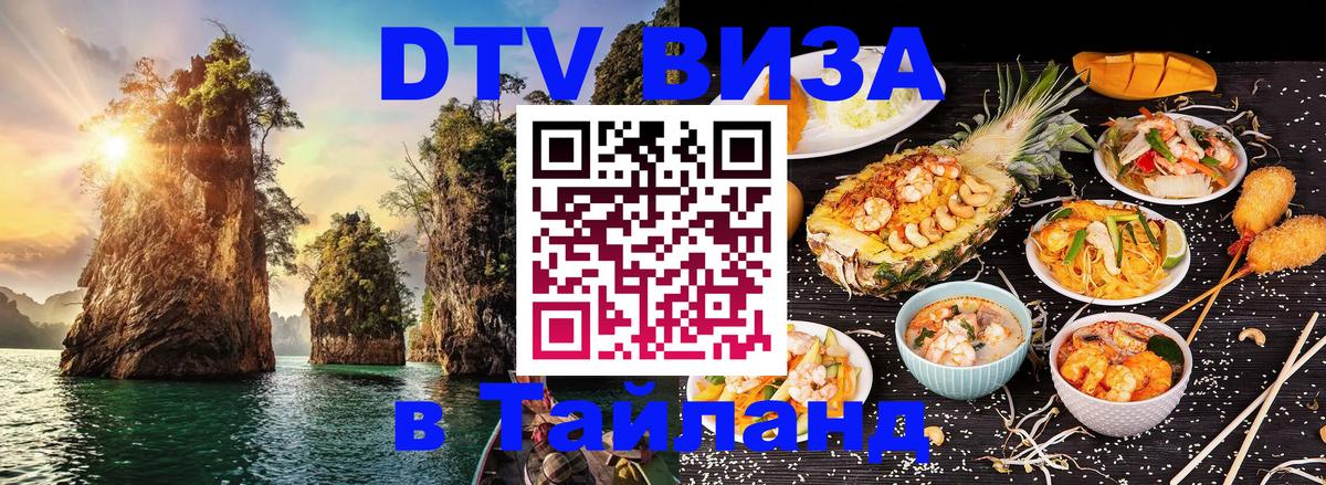 DTV виза Тайланд 
